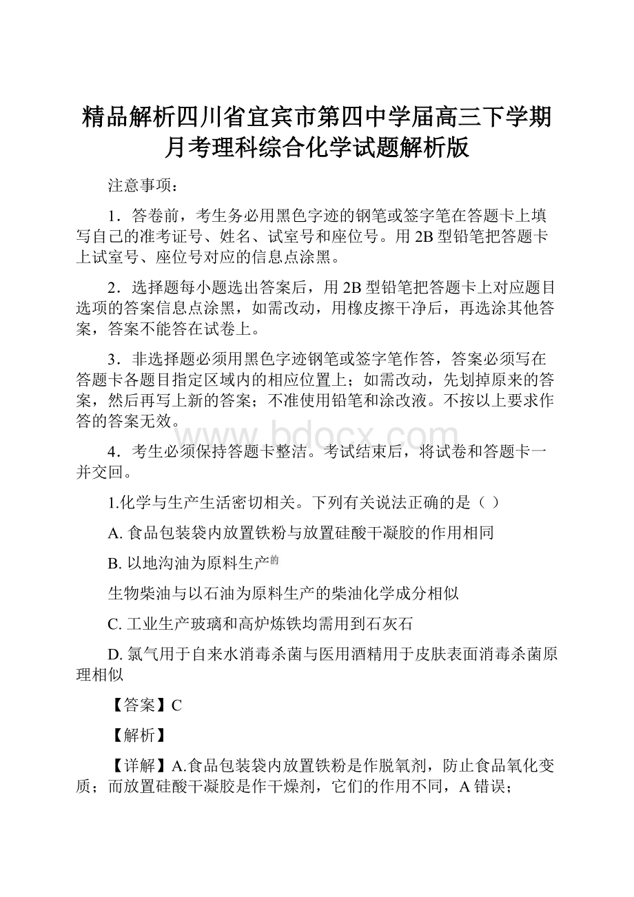 精品解析四川省宜宾市第四中学届高三下学期月考理科综合化学试题解析版.docx_第1页