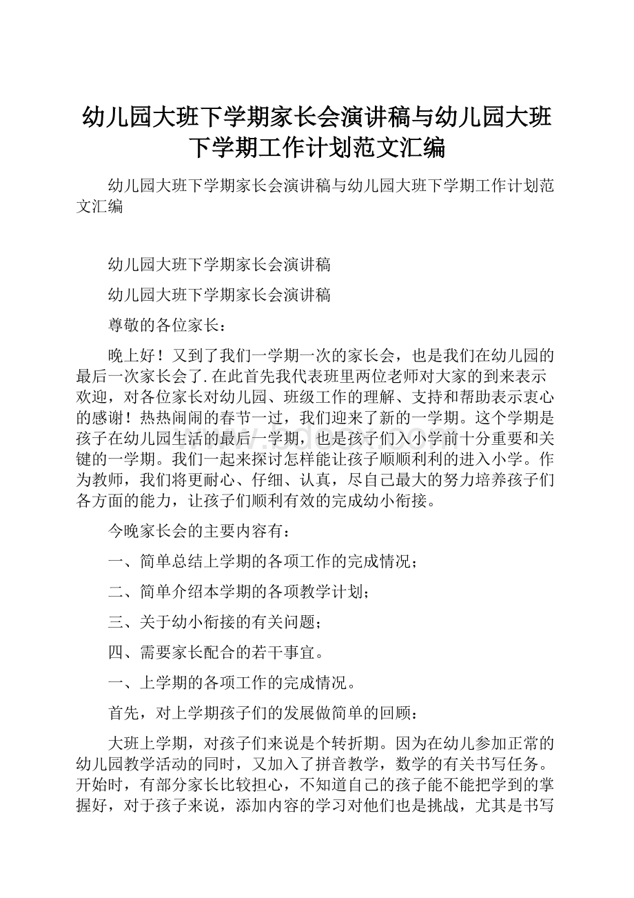 幼儿园大班下学期家长会演讲稿与幼儿园大班下学期工作计划范文汇编.docx