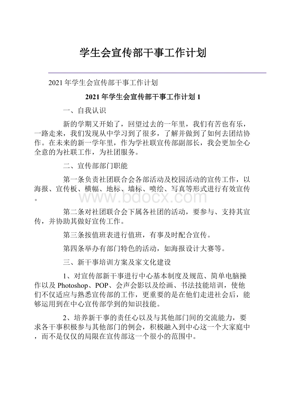 学生会宣传部干事工作计划.docx