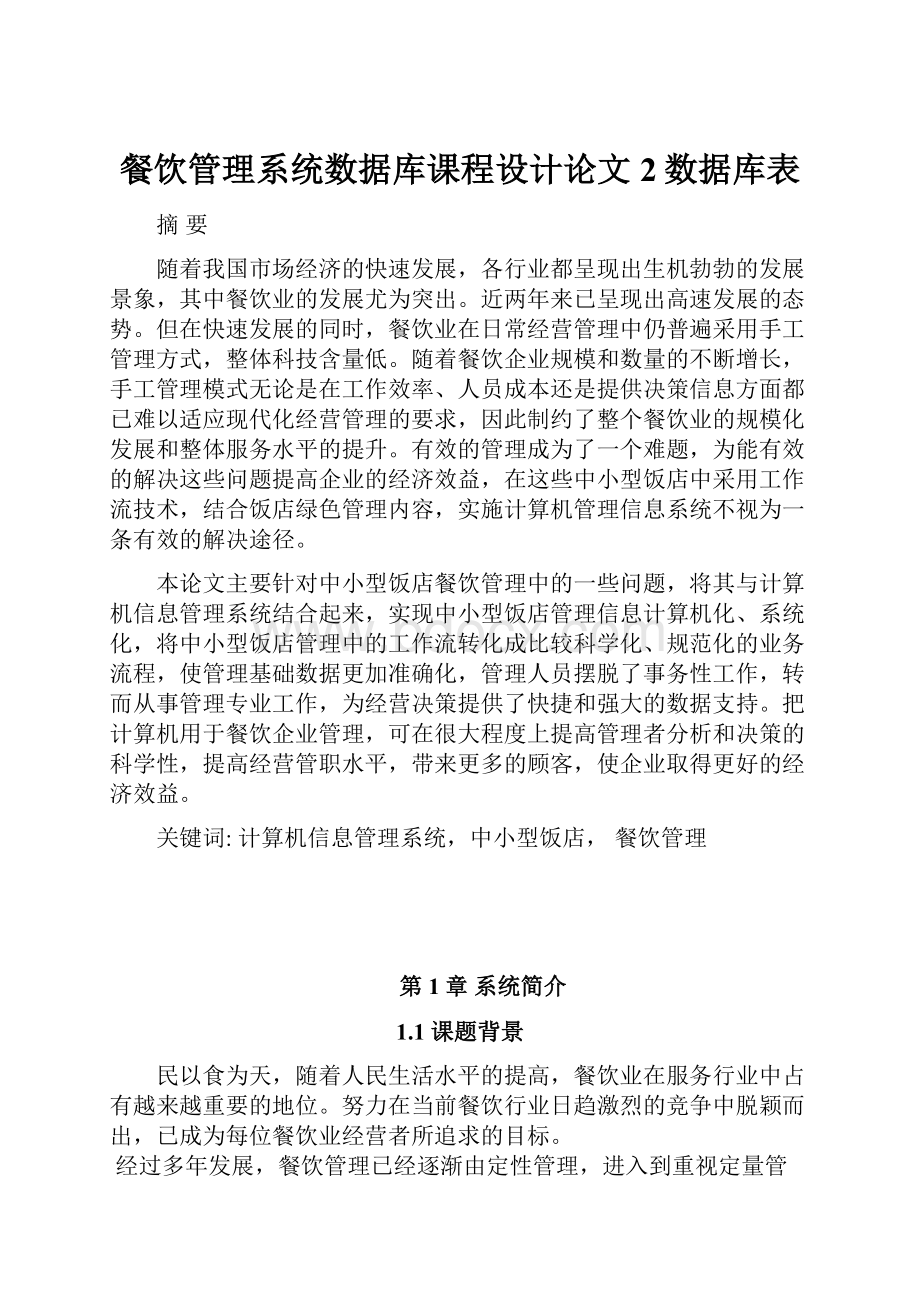 餐饮管理系统数据库课程设计论文 2数据库表.docx