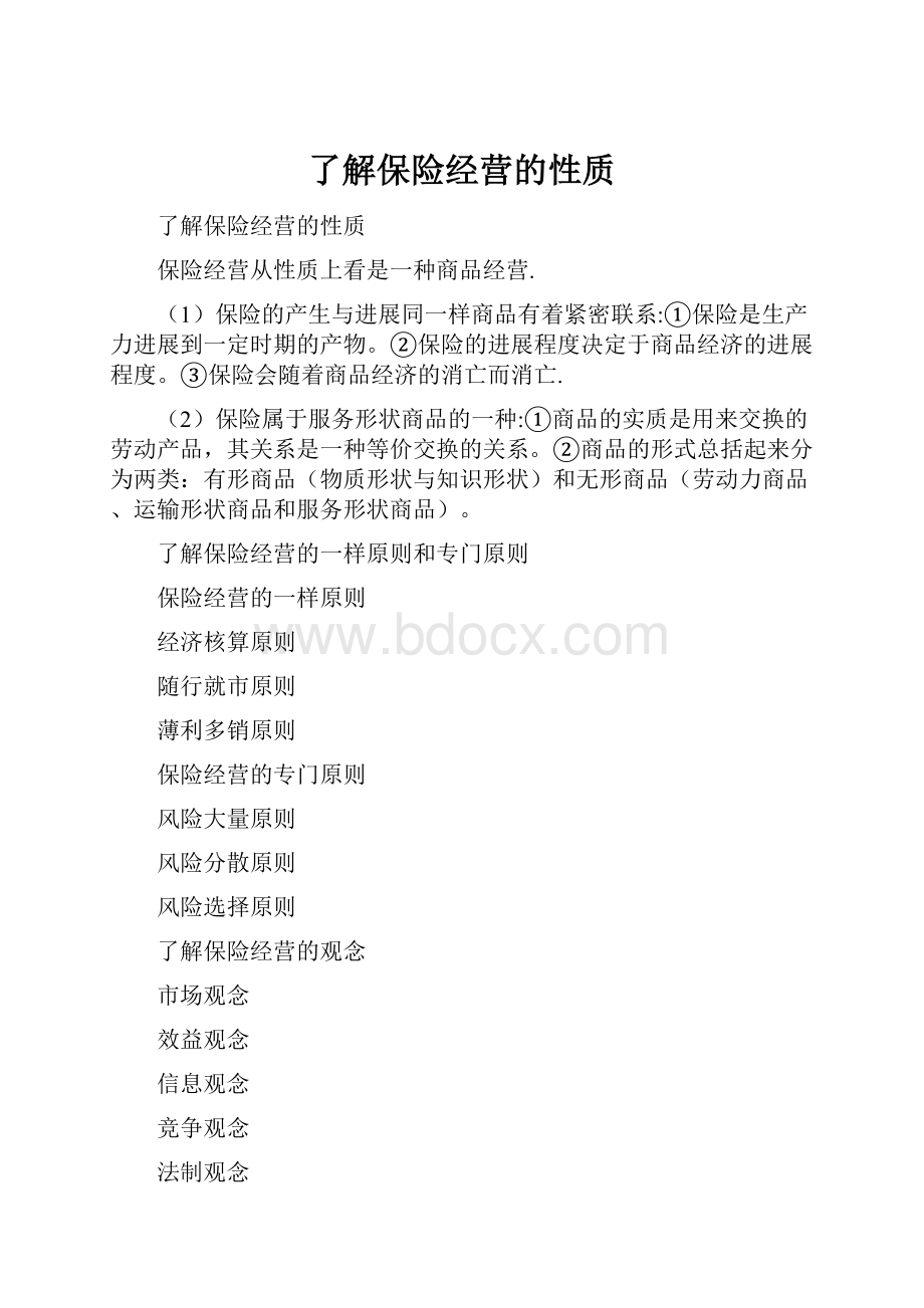 了解保险经营的性质.docx