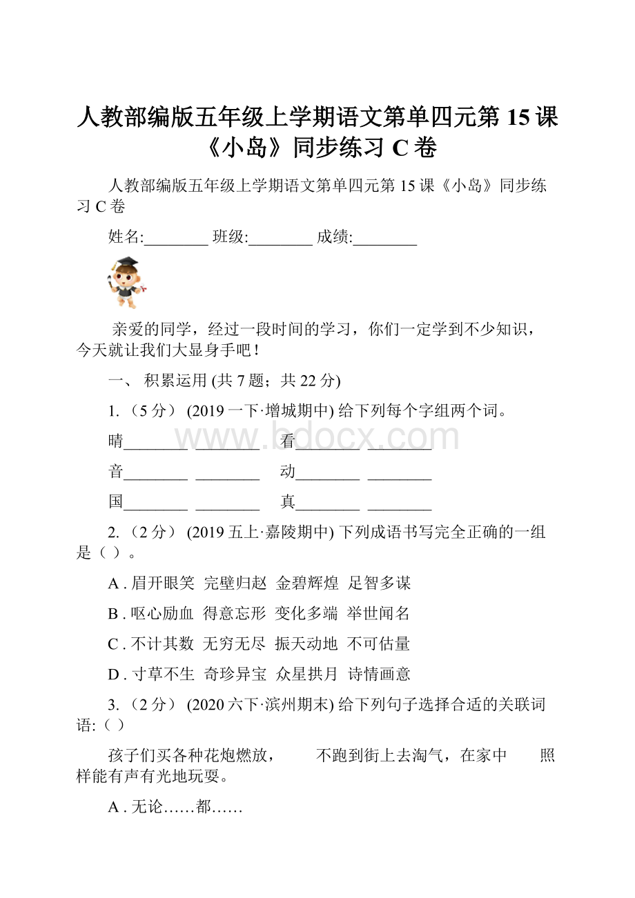 人教部编版五年级上学期语文第单四元第15课《小岛》同步练习C卷.docx_第1页