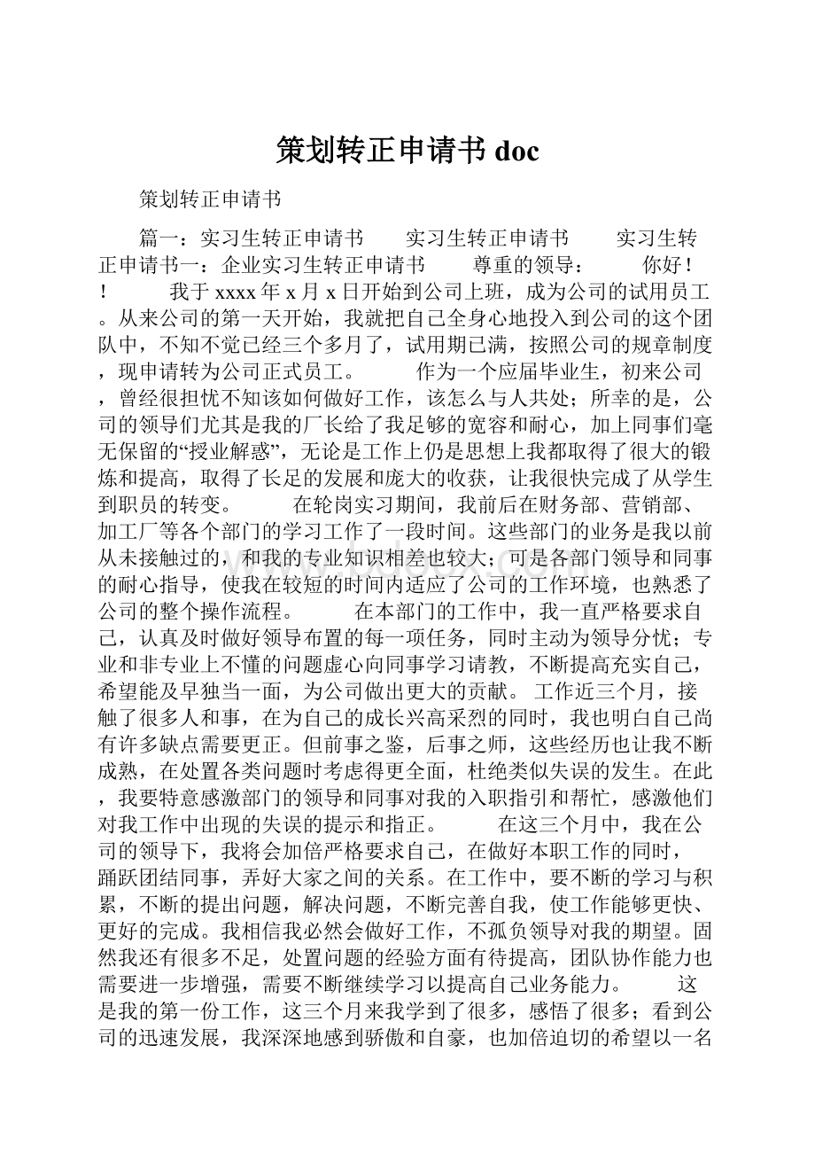 策划转正申请书doc.docx_第1页