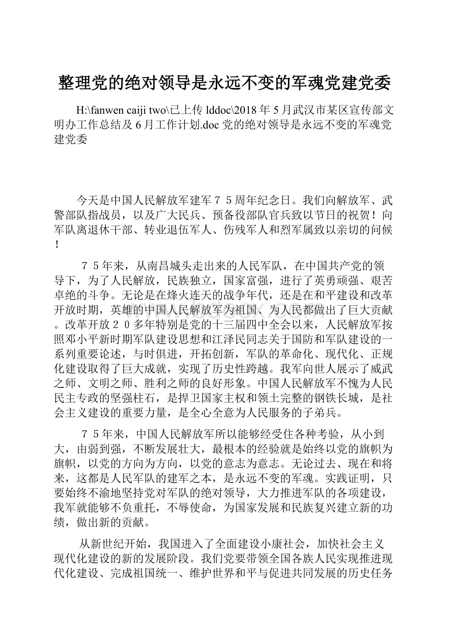 整理党的绝对领导是永远不变的军魂党建党委.docx