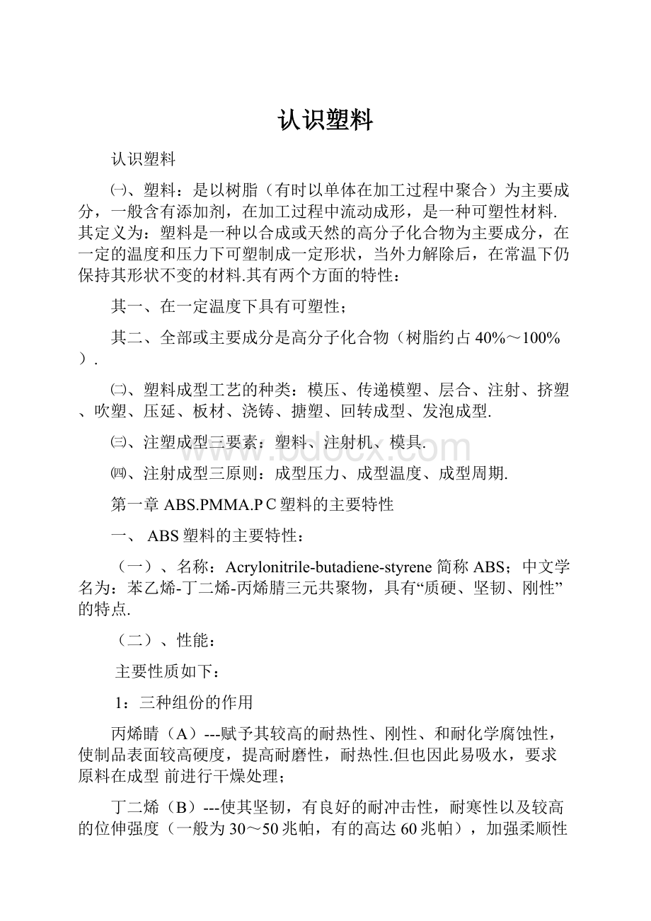 认识塑料.docx_第1页