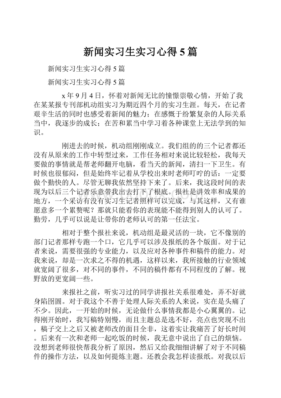 新闻实习生实习心得5篇.docx