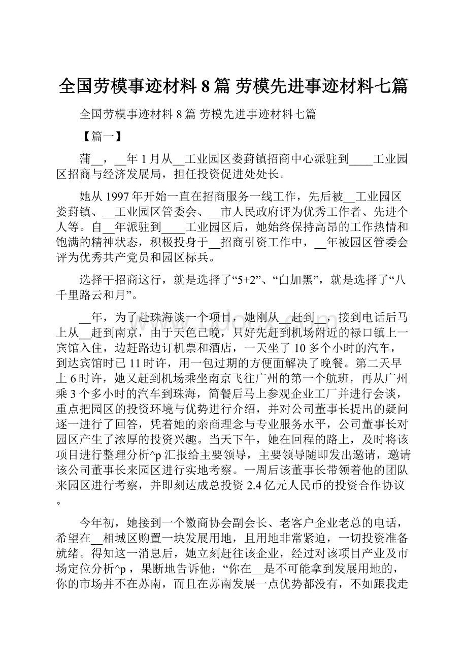 全国劳模事迹材料8篇 劳模先进事迹材料七篇.docx