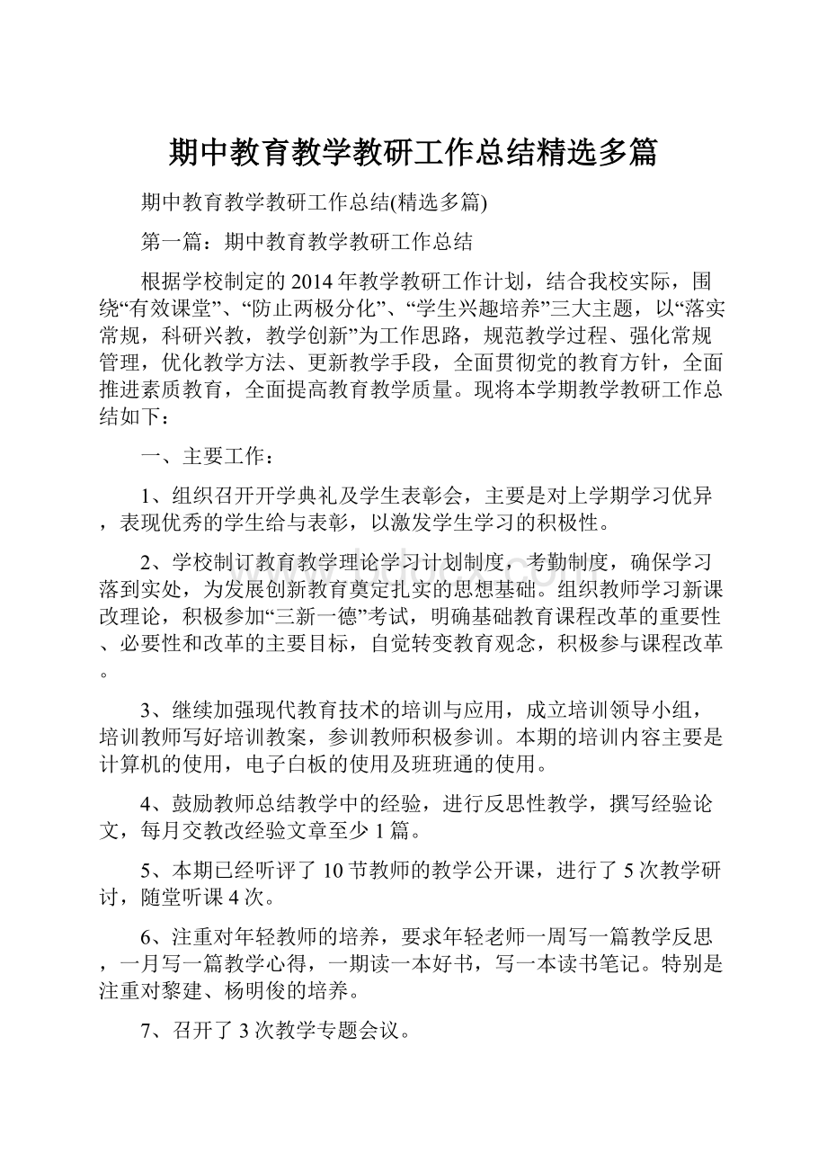 期中教育教学教研工作总结精选多篇.docx