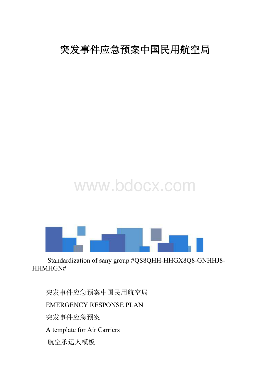 突发事件应急预案中国民用航空局.docx