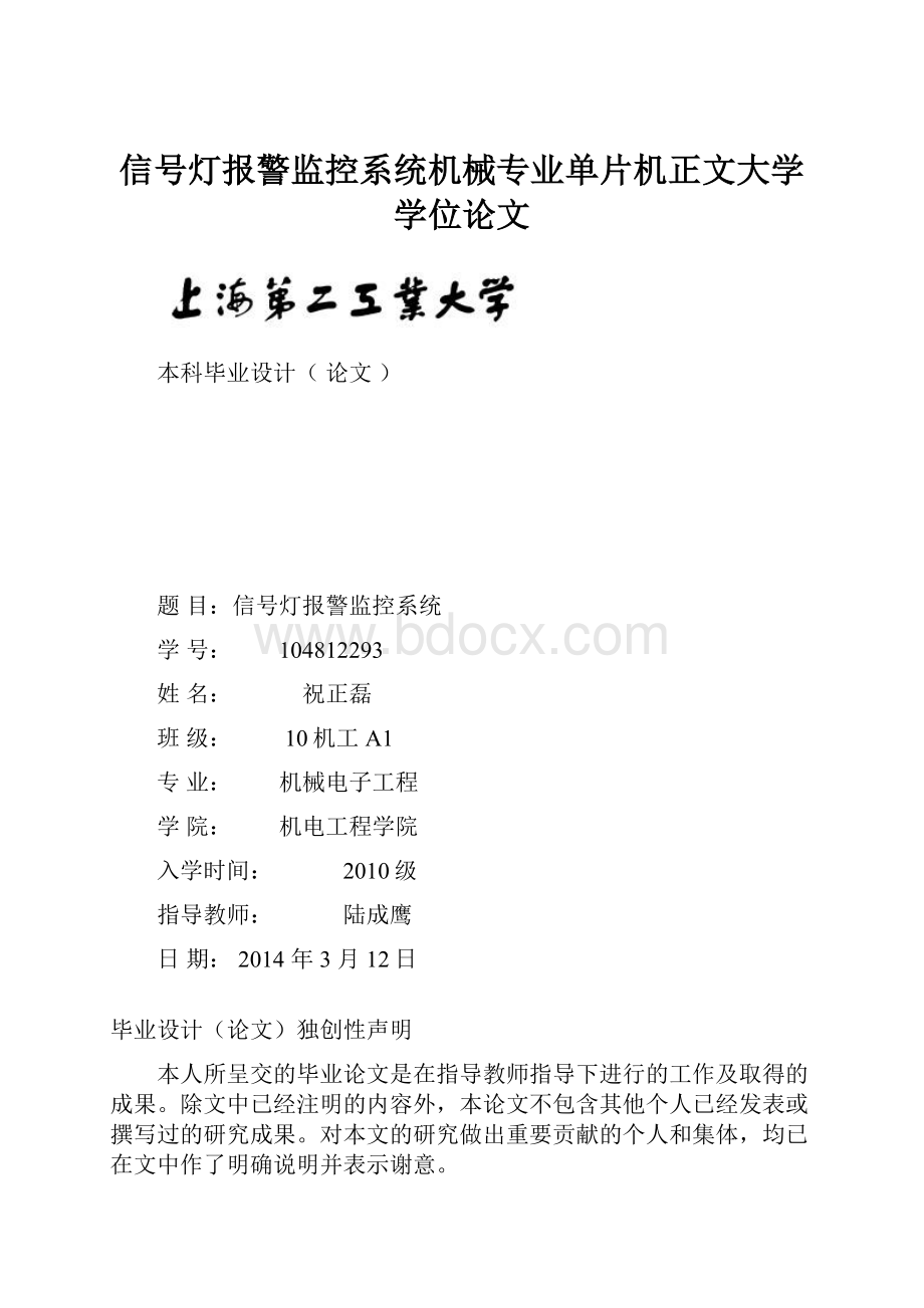 信号灯报警监控系统机械专业单片机正文大学学位论文.docx