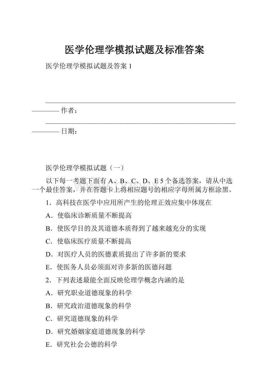 医学伦理学模拟试题及标准答案.docx