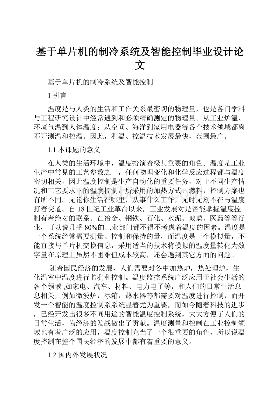 基于单片机的制冷系统及智能控制毕业设计论文.docx_第1页