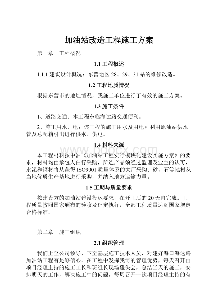 加油站改造工程施工方案.docx_第1页