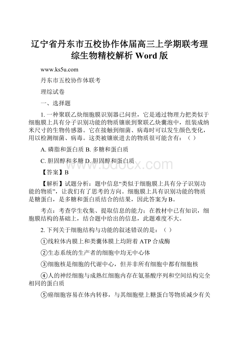 辽宁省丹东市五校协作体届高三上学期联考理综生物精校解析 Word版.docx_第1页