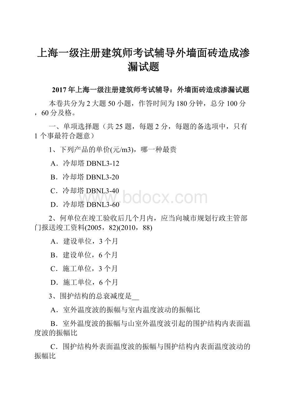 上海一级注册建筑师考试辅导外墙面砖造成渗漏试题.docx_第1页