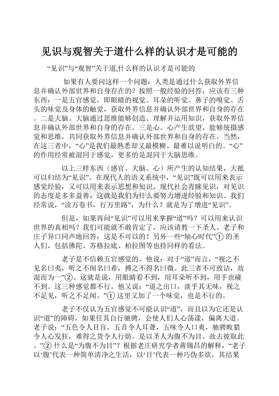 见识与观智关于道什么样的认识才是可能的.docx_第1页