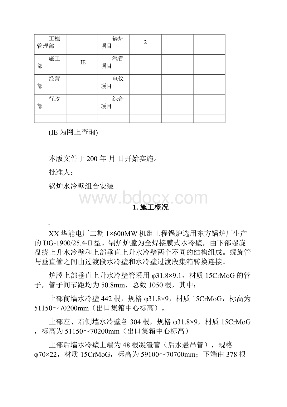 GL021锅炉水冷壁组合安装作业指导书东锅.docx_第3页