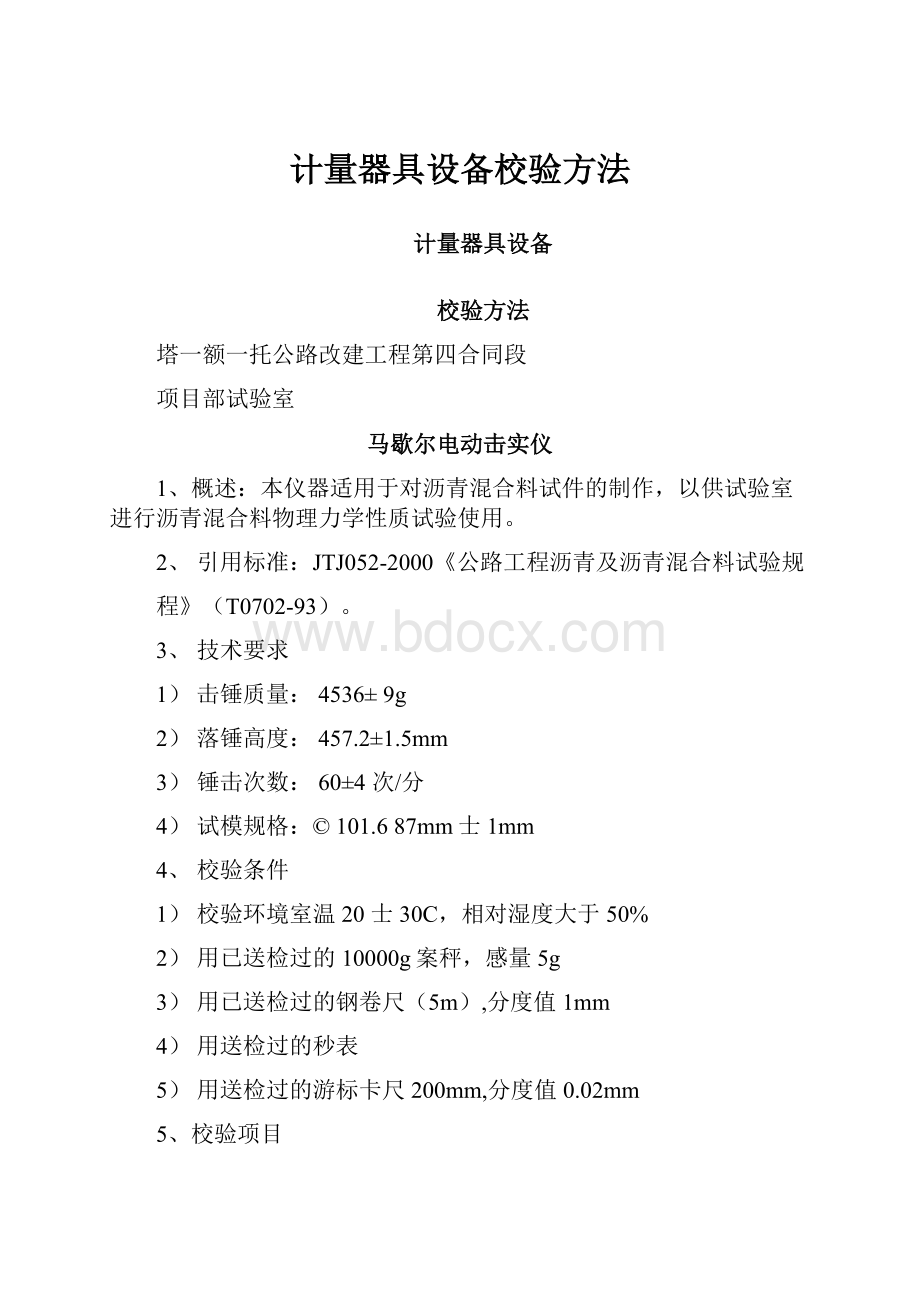 计量器具设备校验方法.docx