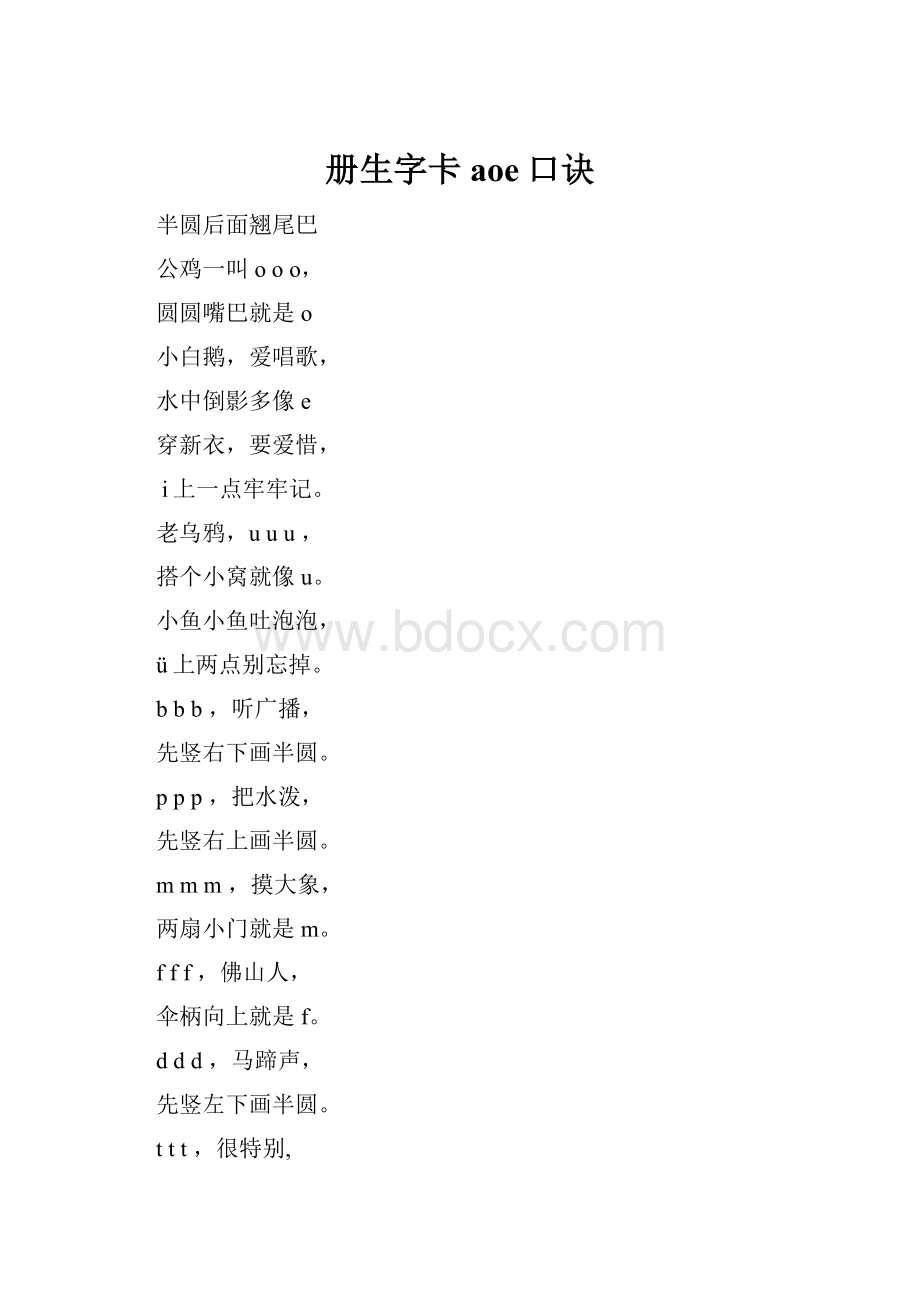 册生字卡aoe口诀.docx