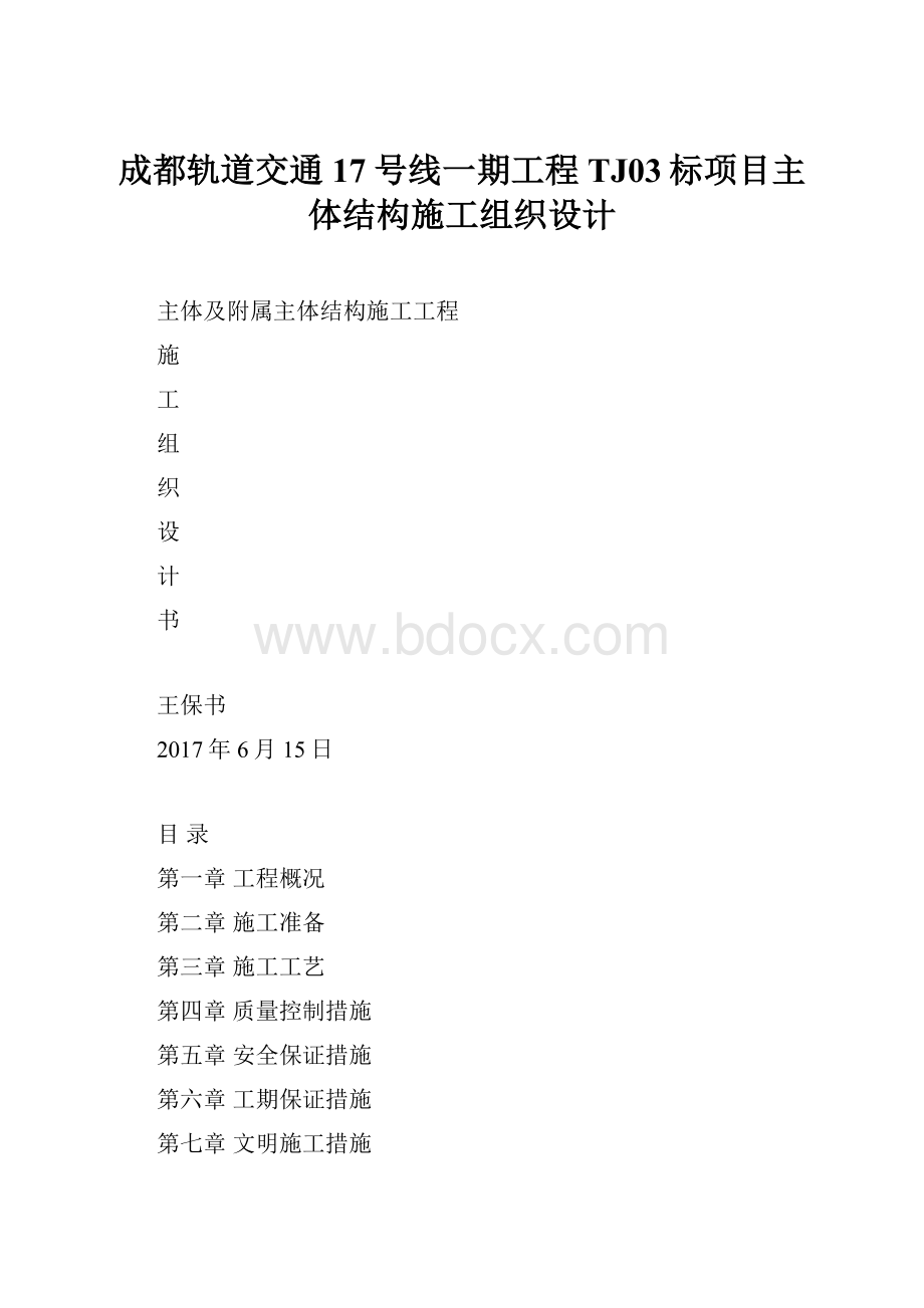 成都轨道交通17号线一期工程TJ03标项目主体结构施工组织设计.docx_第1页