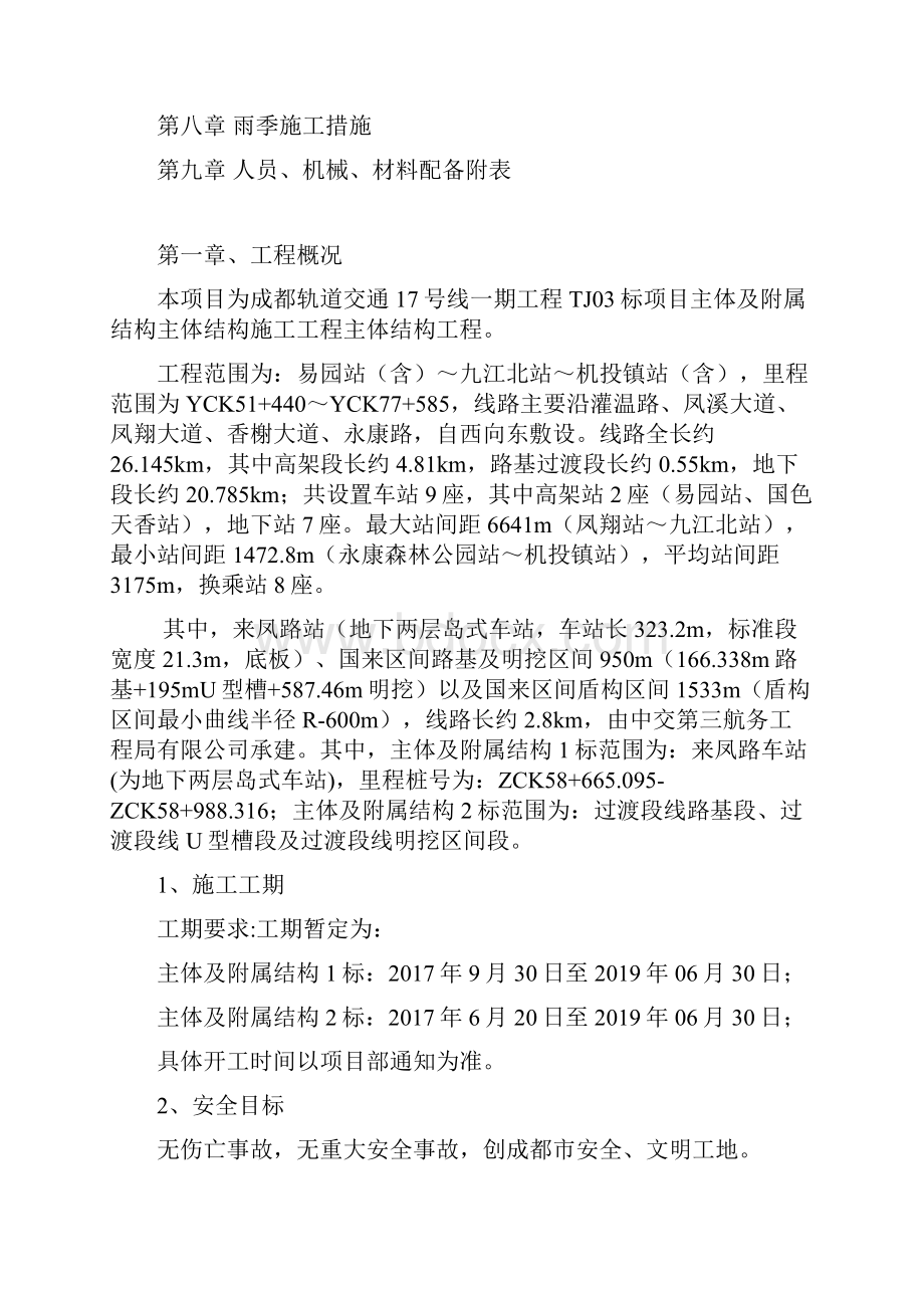 成都轨道交通17号线一期工程TJ03标项目主体结构施工组织设计.docx_第2页