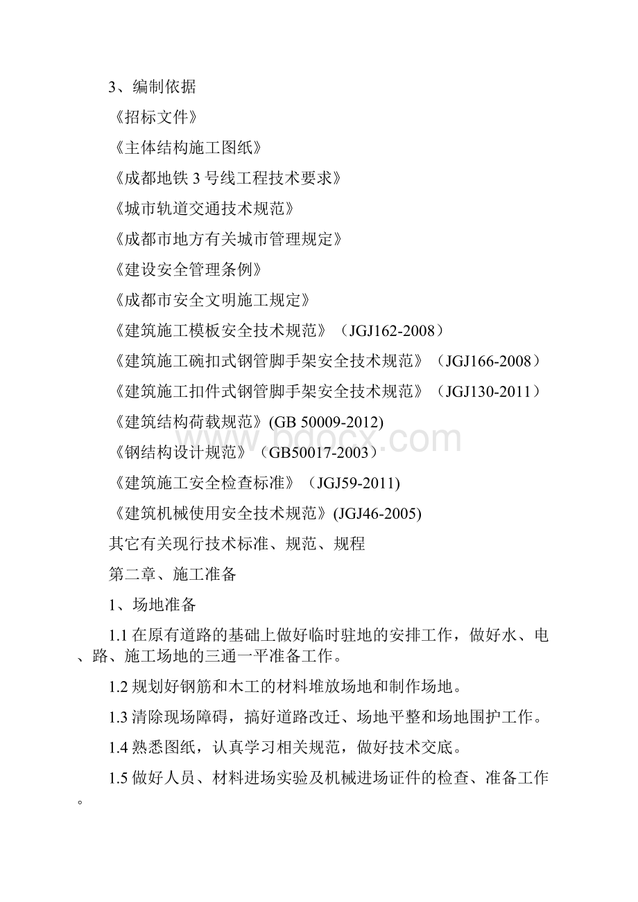 成都轨道交通17号线一期工程TJ03标项目主体结构施工组织设计.docx_第3页