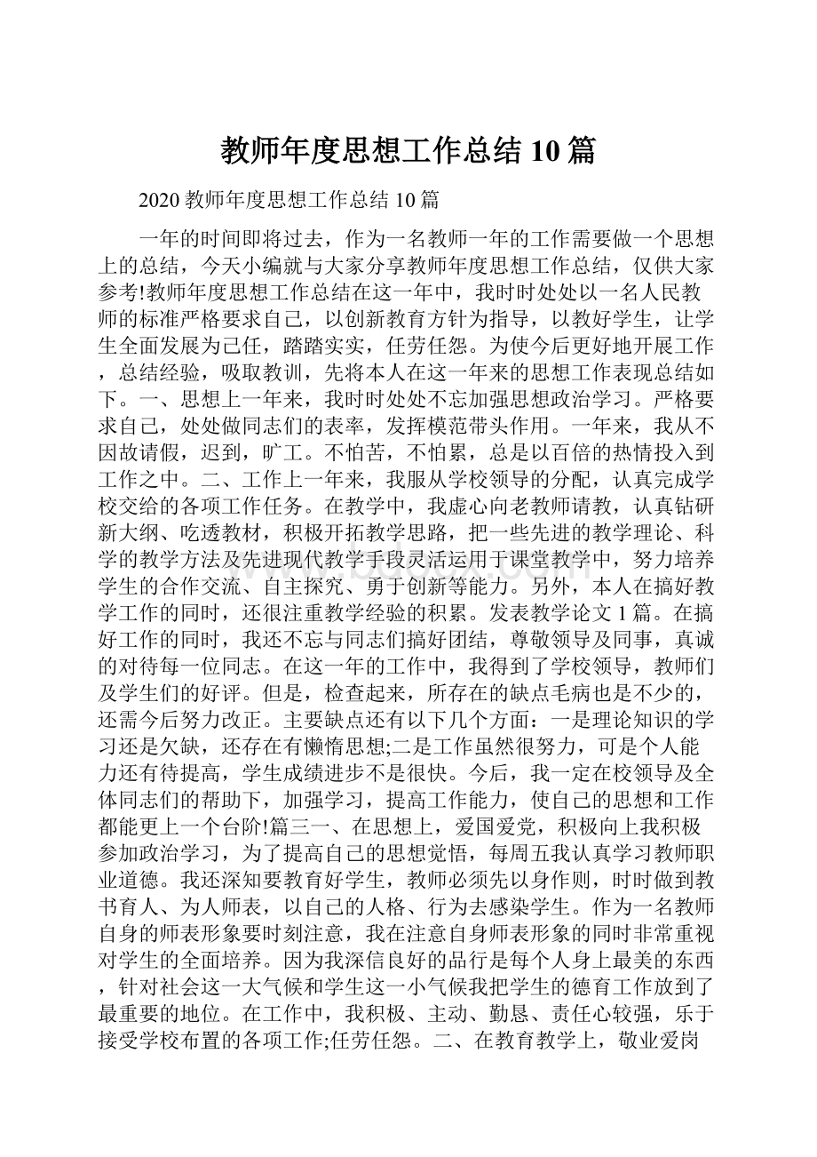 教师年度思想工作总结10篇.docx