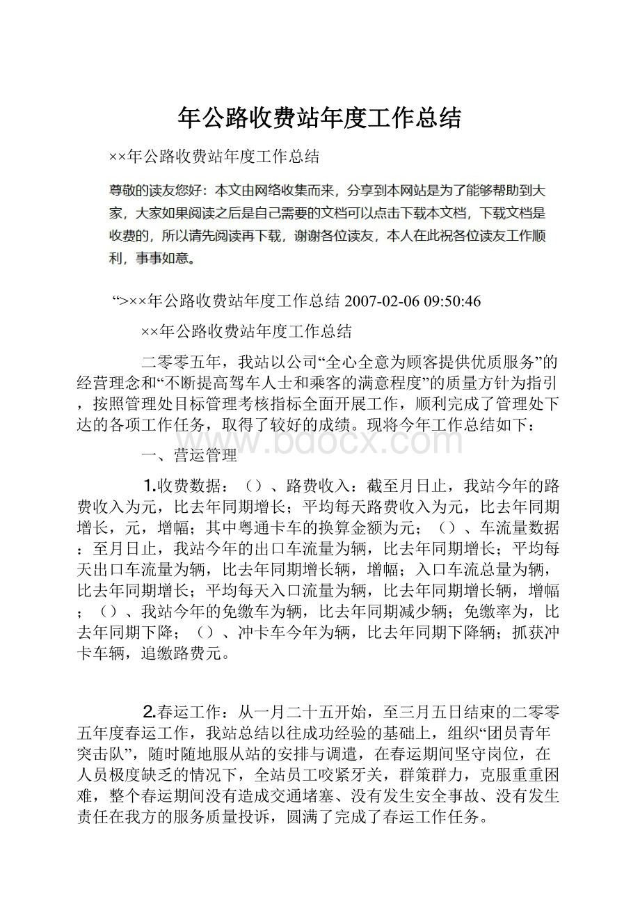 年公路收费站年度工作总结.docx