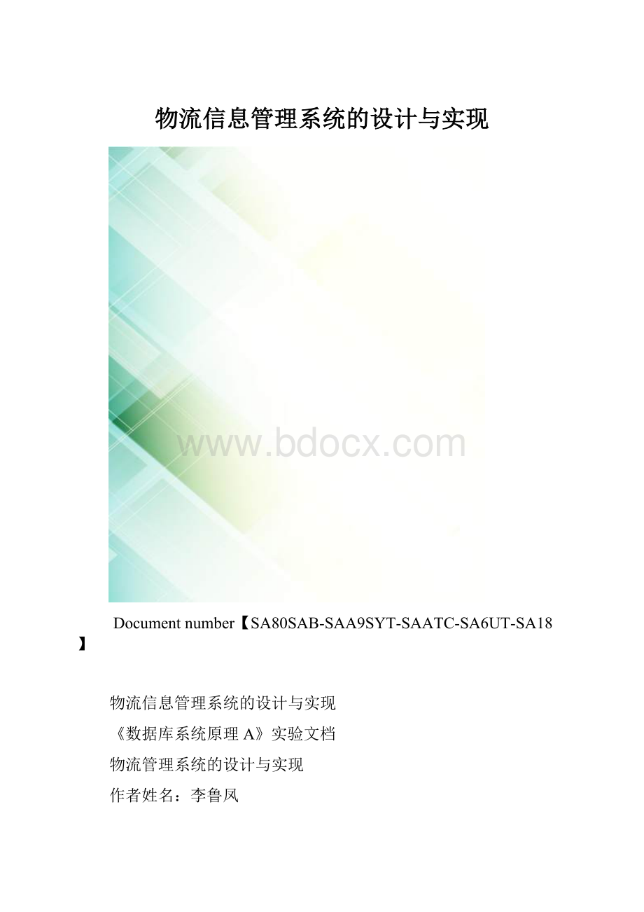 物流信息管理系统的设计与实现.docx