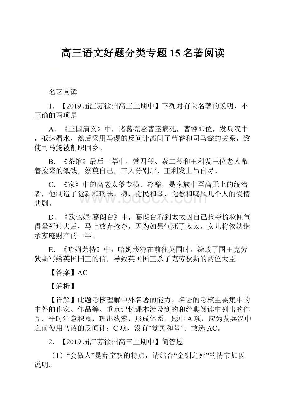 高三语文好题分类专题15名著阅读.docx