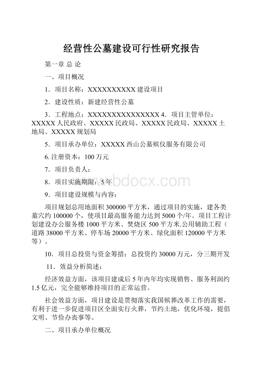 经营性公墓建设可行性研究报告.docx_第1页