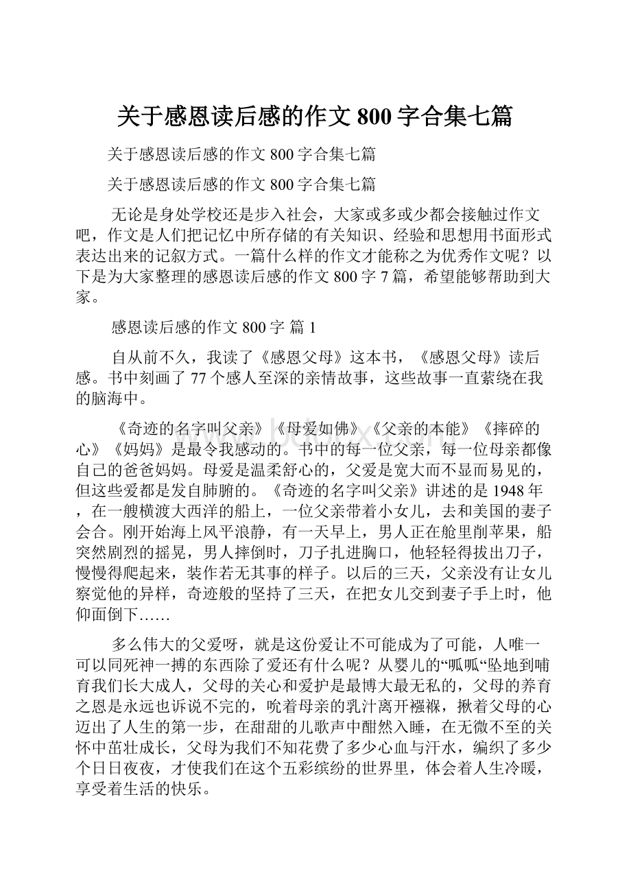 关于感恩读后感的作文800字合集七篇.docx_第1页