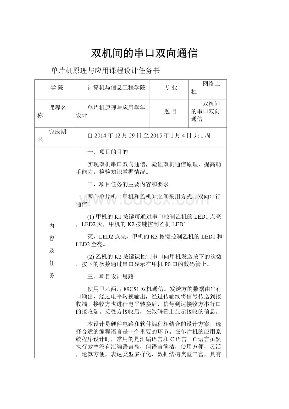 双机间的串口双向通信.docx_第1页