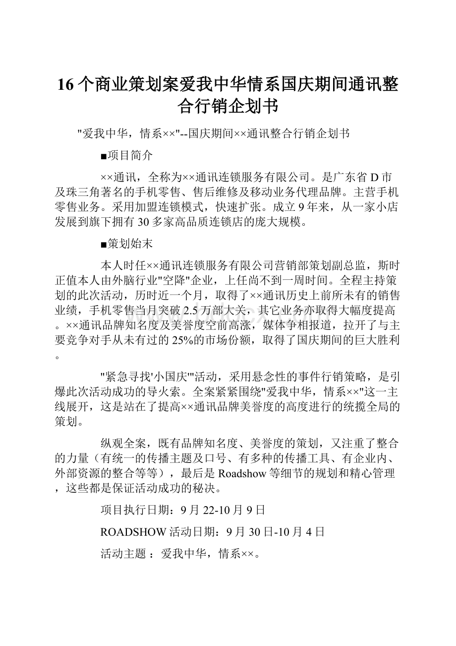 16个商业策划案爱我中华情系国庆期间通讯整合行销企划书.docx_第1页