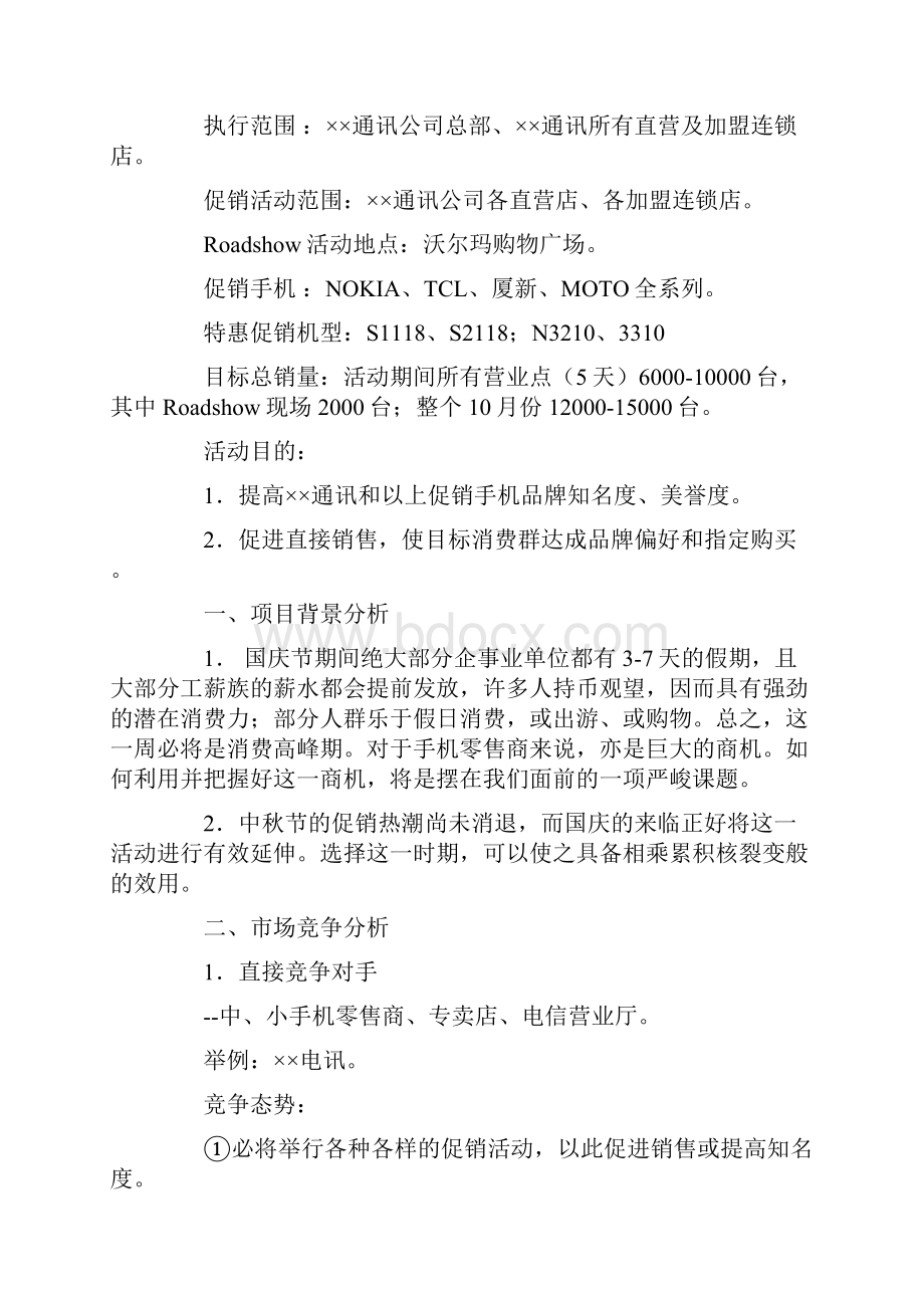 16个商业策划案爱我中华情系国庆期间通讯整合行销企划书.docx_第2页