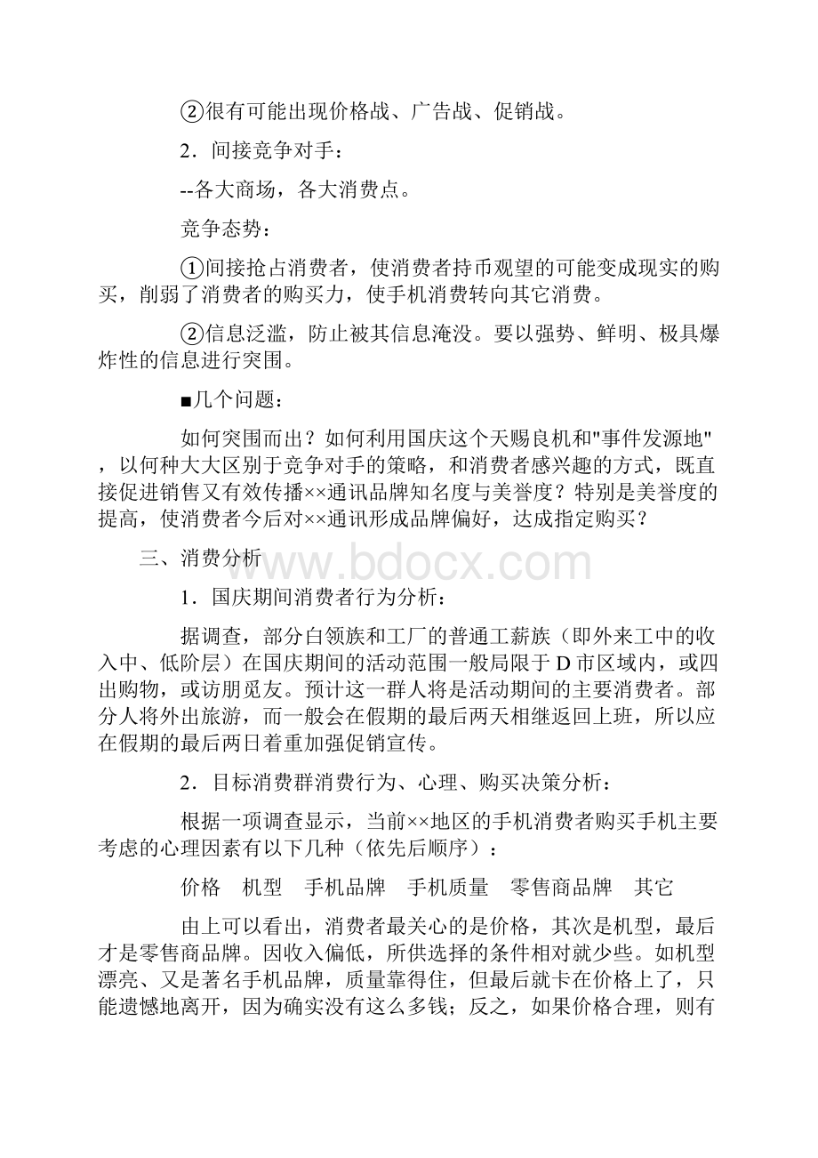 16个商业策划案爱我中华情系国庆期间通讯整合行销企划书.docx_第3页