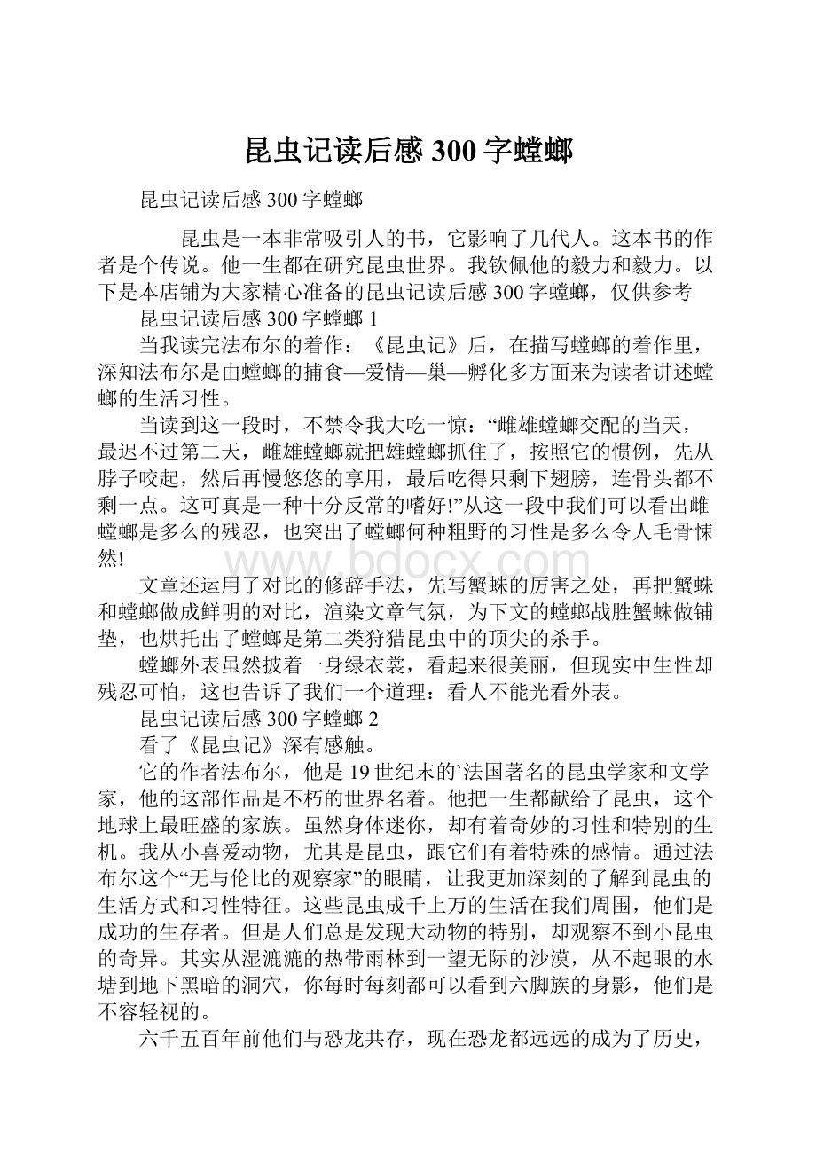 昆虫记读后感300字螳螂.docx_第1页