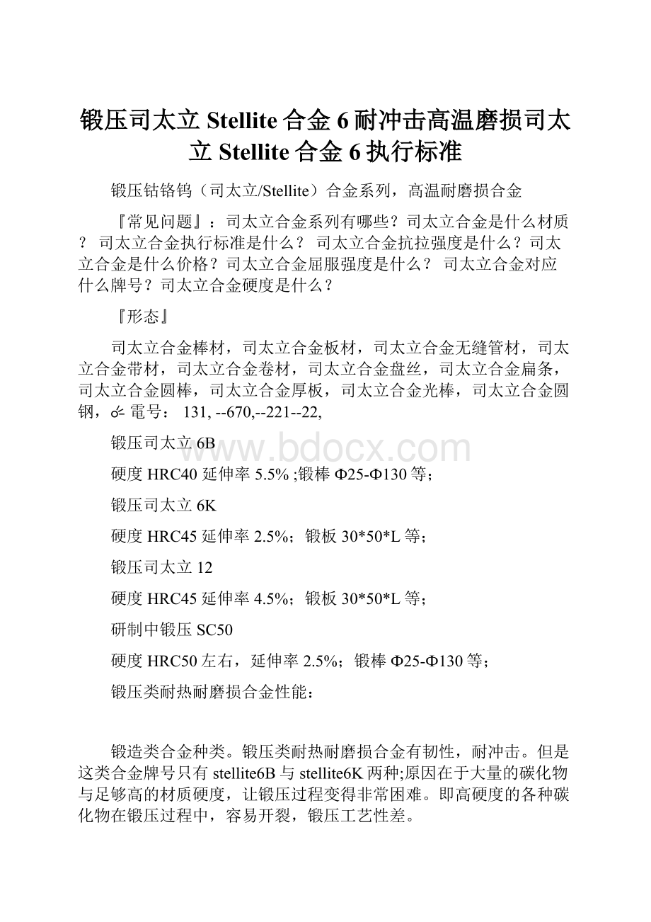 锻压司太立Stellite合金 6耐冲击高温磨损司太立Stellite合金 6执行标准.docx