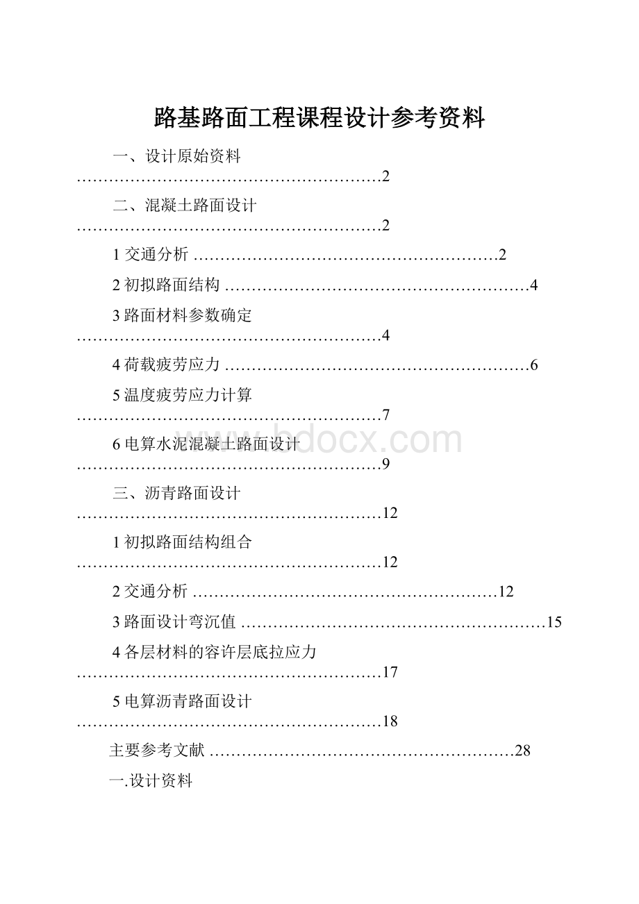 路基路面工程课程设计参考资料.docx