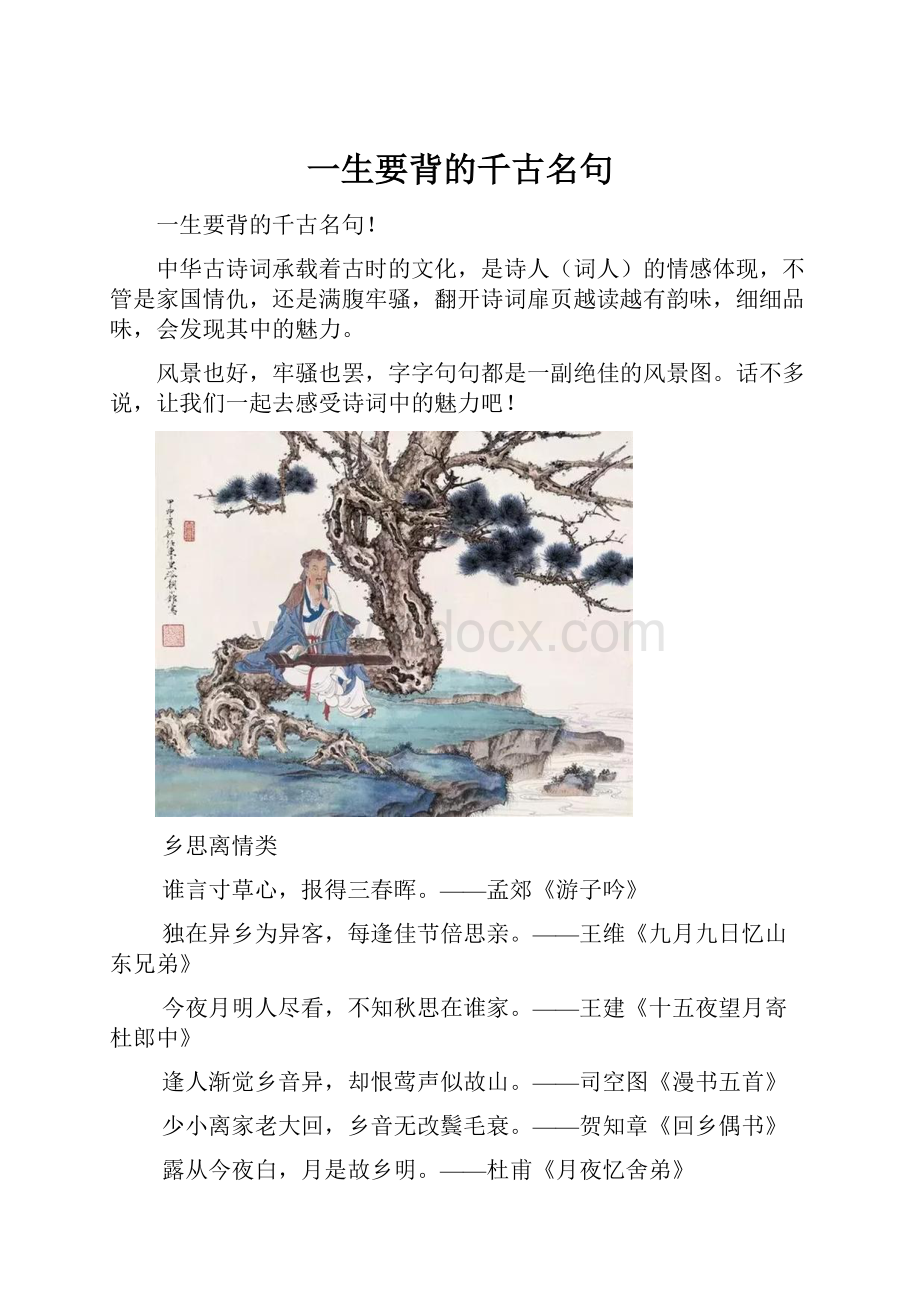 一生要背的千古名句.docx_第1页