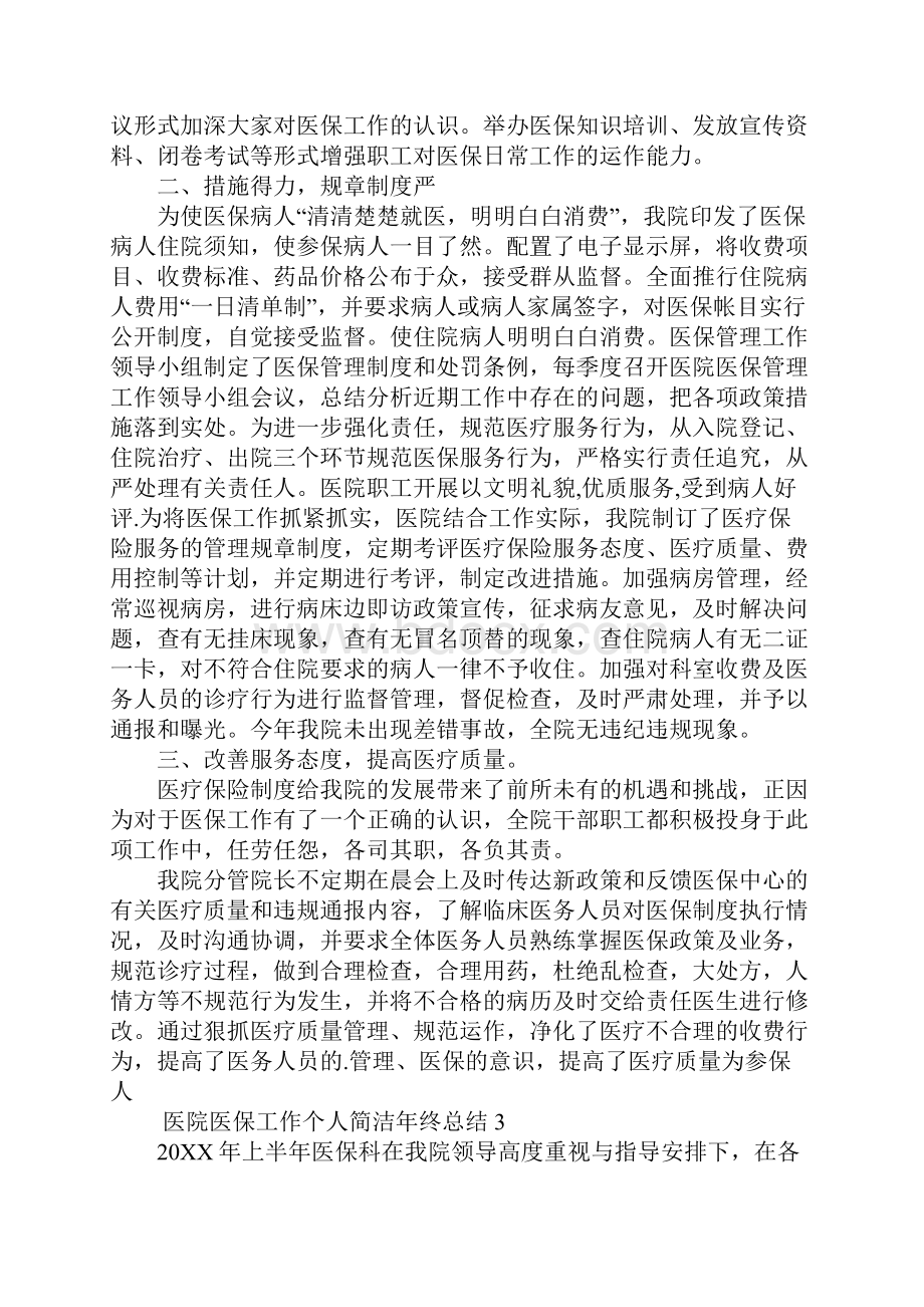 医院医保工作个人简洁年终总结6篇.docx_第3页