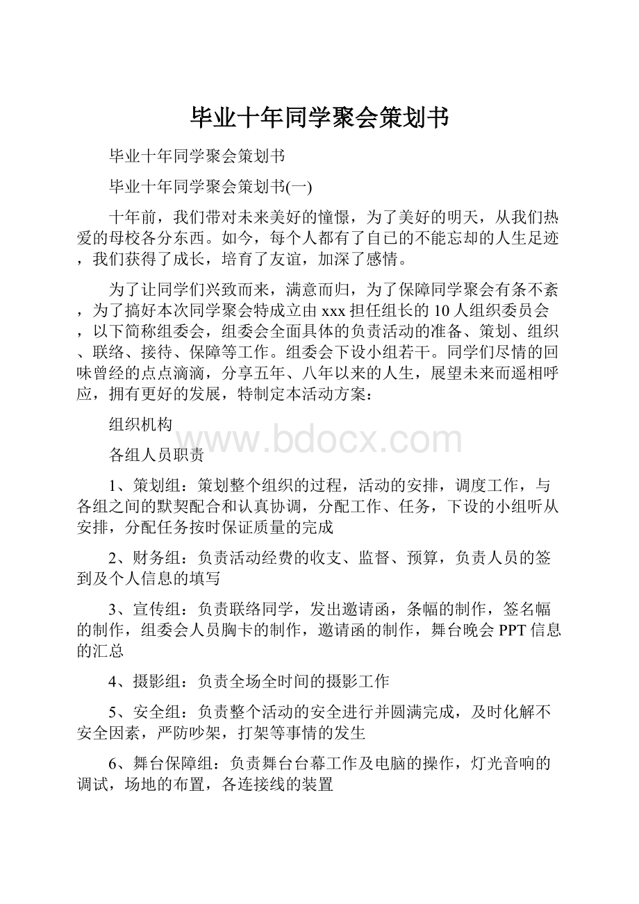 毕业十年同学聚会策划书.docx_第1页