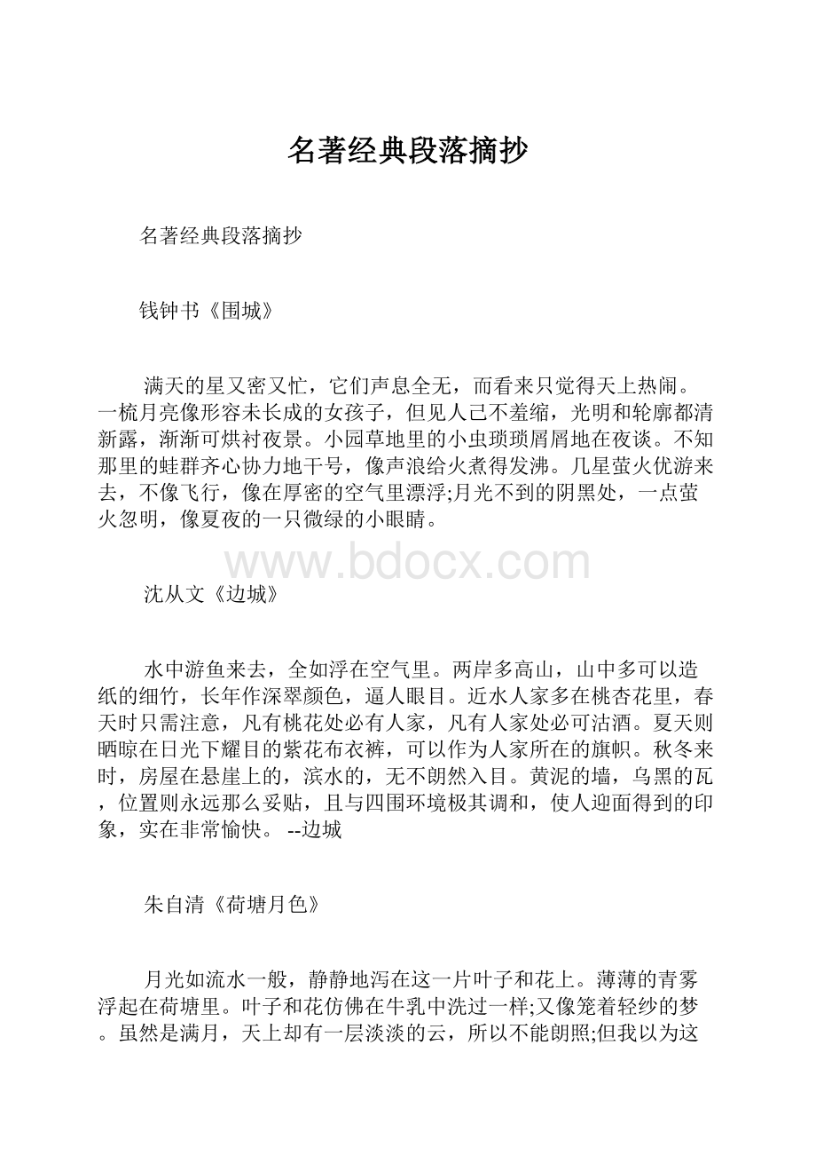 名著经典段落摘抄.docx_第1页