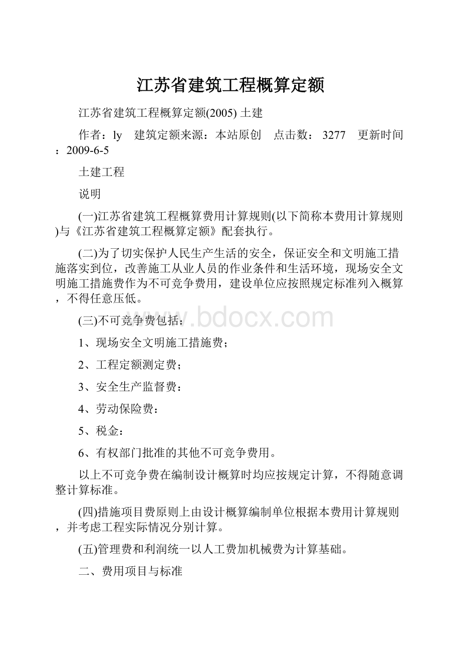 江苏省建筑工程概算定额.docx_第1页