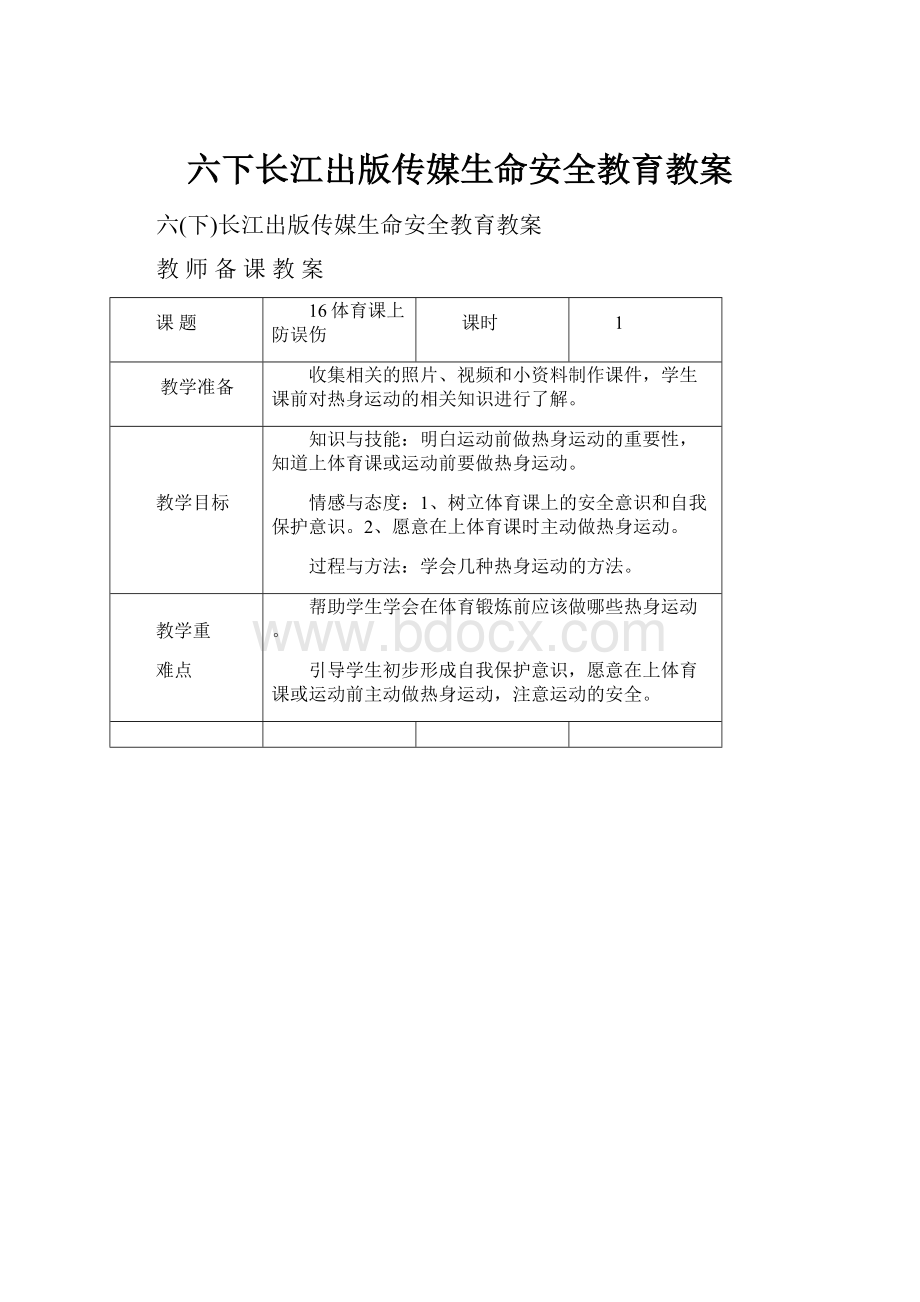 六下长江出版传媒生命安全教育教案.docx