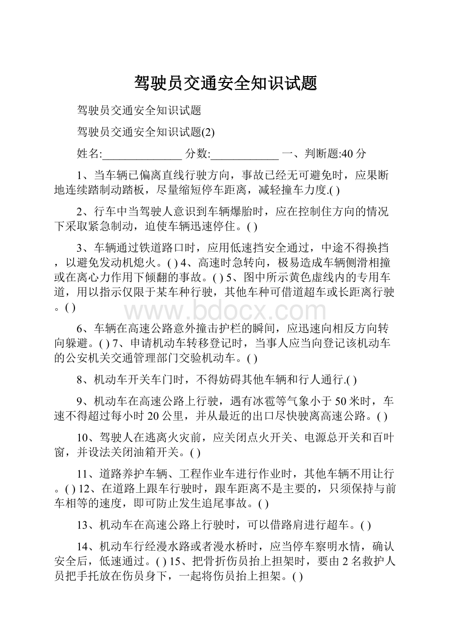 驾驶员交通安全知识试题.docx