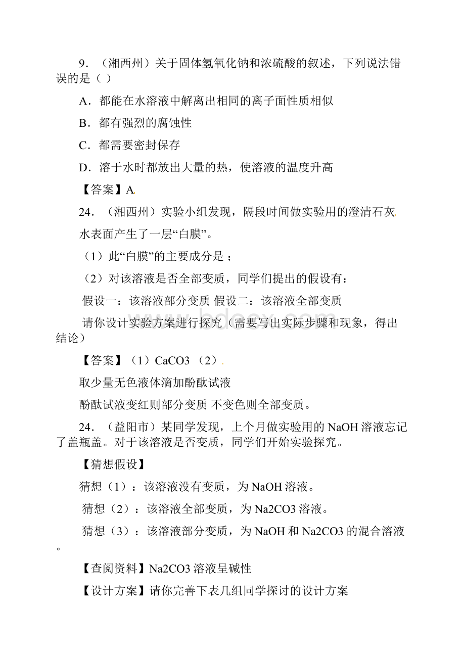 近五年湖南省中考化学试题分类汇编专题23常见的碱及氢氧化钠变质的探究.docx_第2页