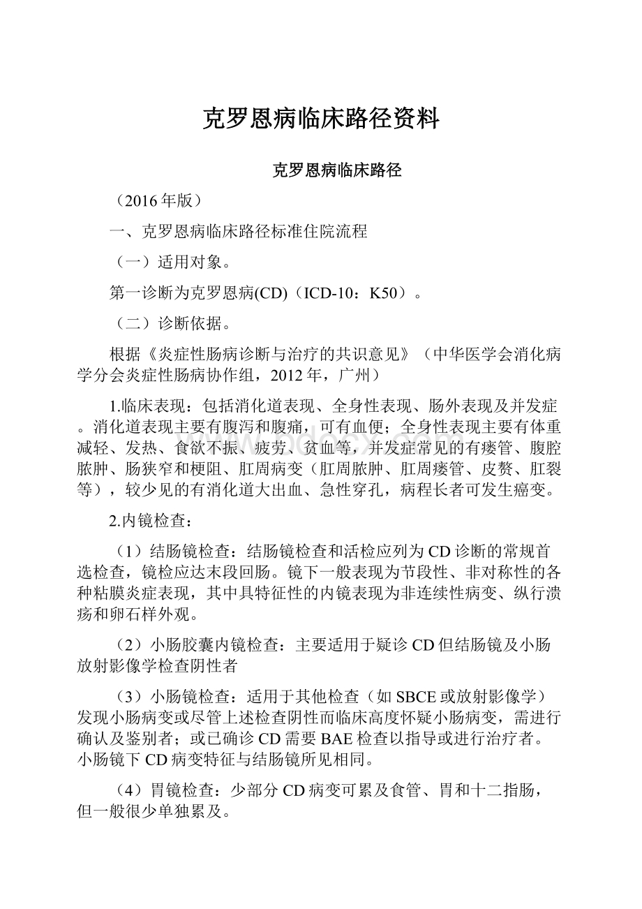 克罗恩病临床路径资料.docx