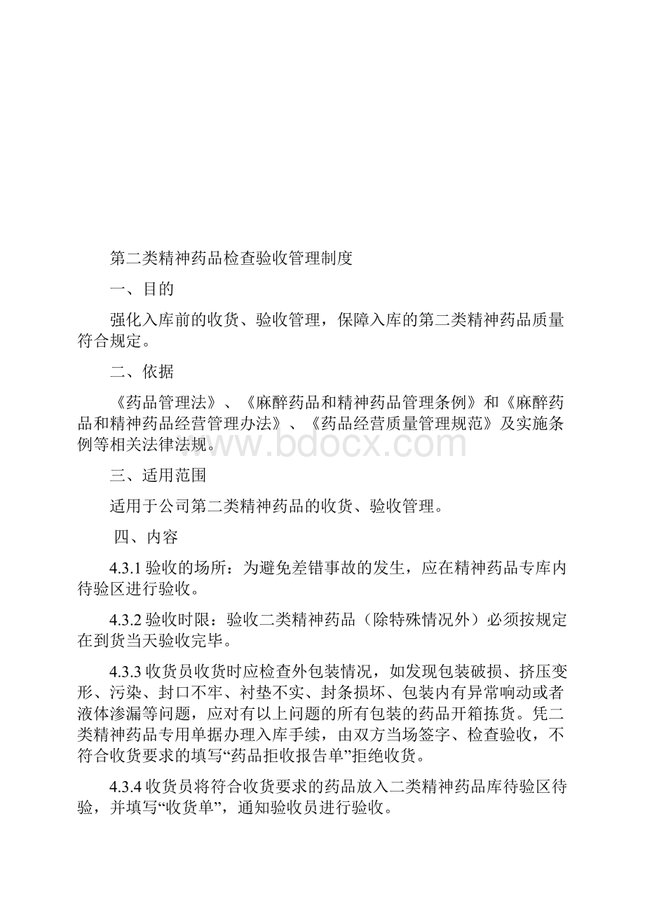 第二类精神药品相关管理制度.docx_第3页