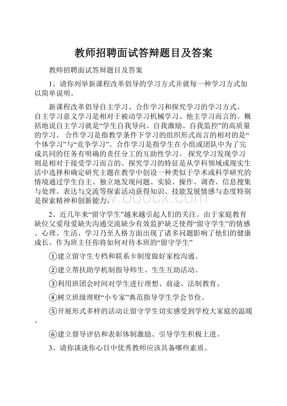 教师招聘面试答辩题目及答案.docx